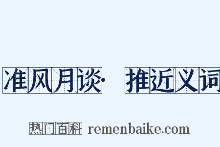准风月谈·推近义词是什么意思的图片